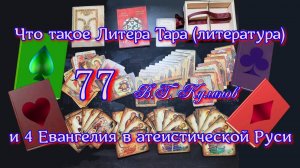 77. Что такое Литера Тара (литература) и 4 Евангелия в атеистической Руси фильм 77