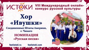 Хор "Ивушки". США, г. Чикаго. "Гармонь моя"