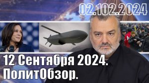 12 Сентября 2024. ПолитОбзор.