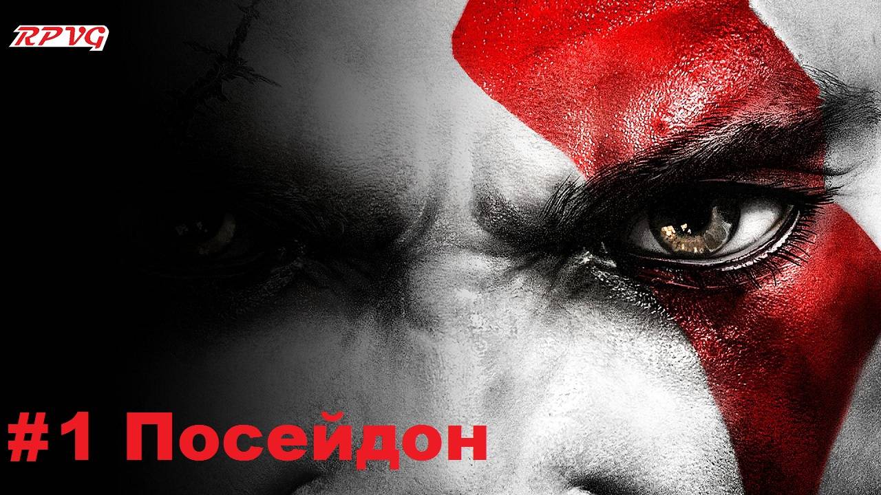 Прохождение God of War III - Серия 1: Посейдон