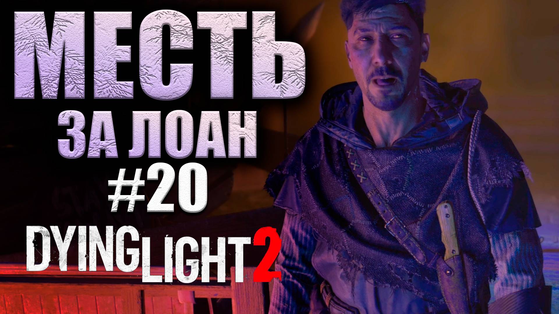 ЕМУ НОГИ ОТОРВАЛО ОТ С4! (КООП) Dying Light 2 Stay Human #20 (16+)