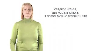 (2)Урок 5. Что я ем. Видеокурс для самостоятельного изучения родителями глухих детей на РЖЯ