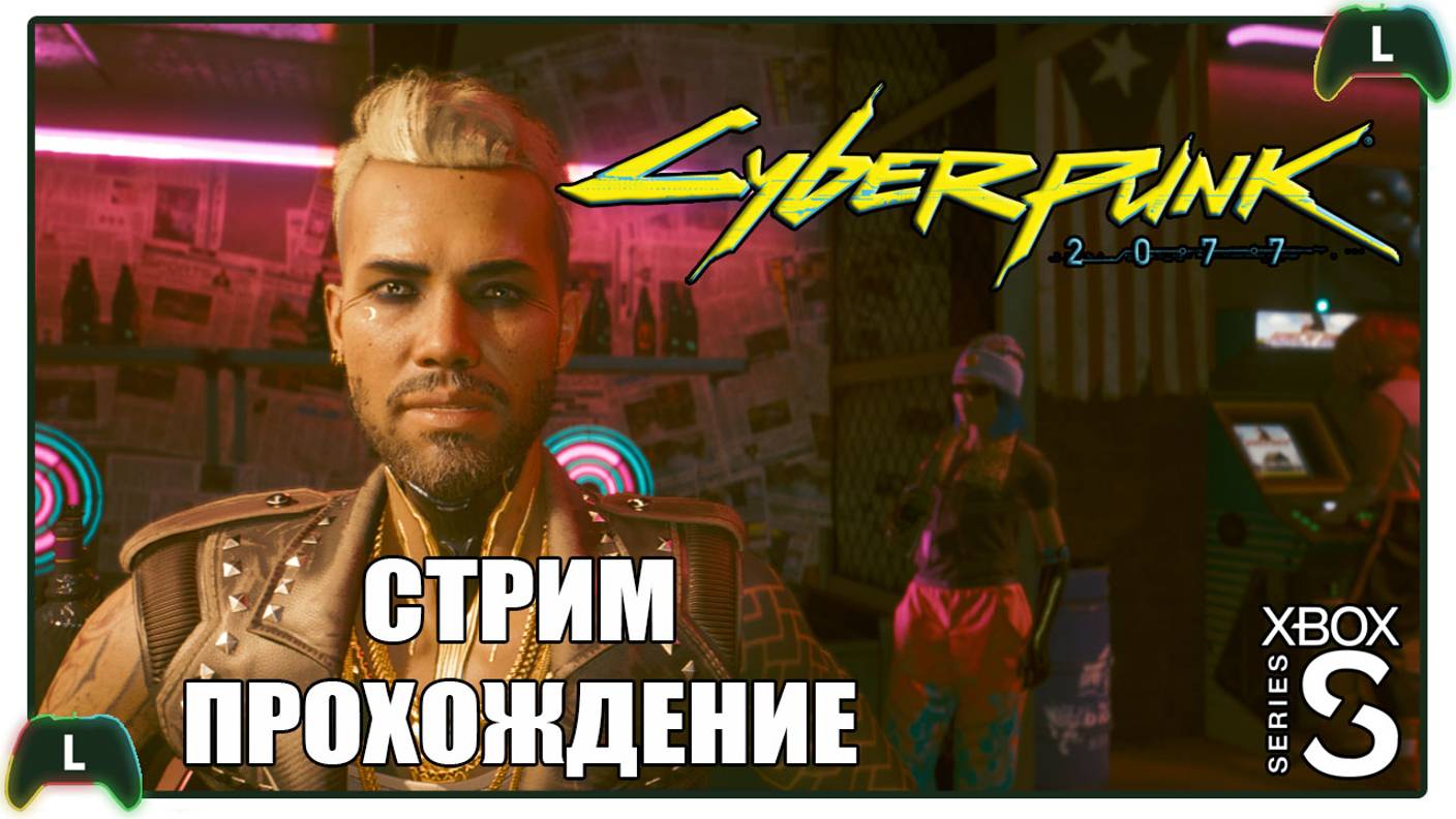 Cyberpunk 2077 |3| Xbox SS| Старперы