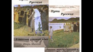 Игорь Михеев. Пути русские