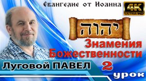 Урок субботней школы № 2. Знамения Божественности