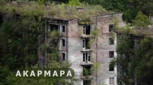 Дорога в Акармару (Remastered)