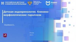 6.10.2024 16-00 Детская эндокринология. Клинико-морфологические параллели