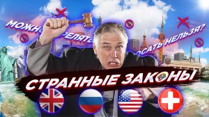 Самые нелепые законы мира: смейтесь, но будьте осторожны!