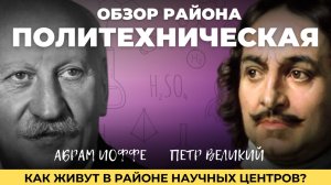 ПОЛИТЕХНИЧЕСКАЯ в Санкт-Петербурге | Ручьи от ЛСР | Обзоры с Марией Кудреватых