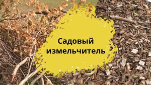 Садовый измельчитель