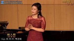 Sop. 任丹(임단) Vocal Recital / 越人歌(刘 青 곡) - Pf. 백경애