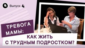 Тревога мамы: Как жить с трудным подростком? | Выпуск 4 от 03.10.24