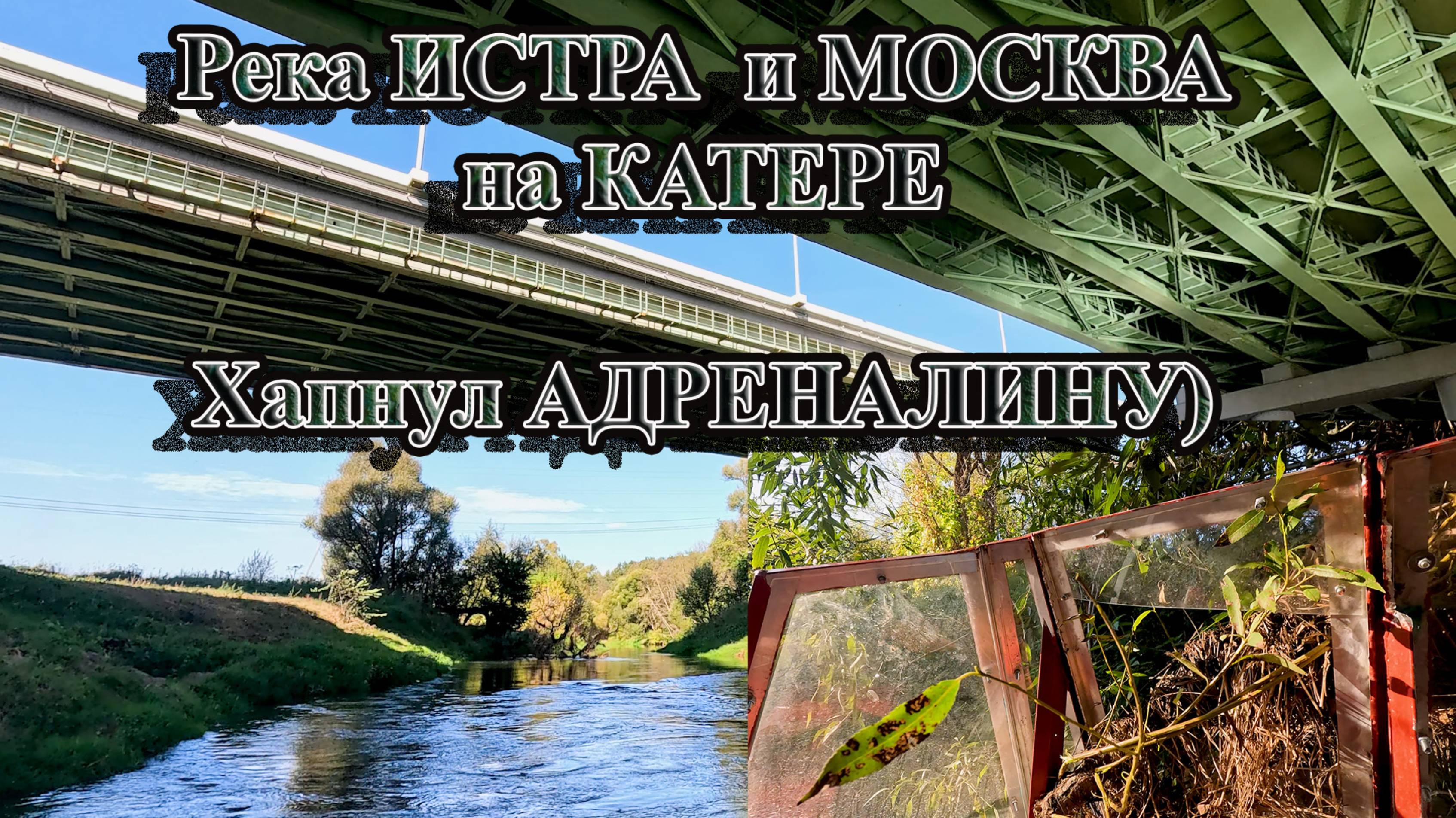 Истра (река). Можно ли плавать? ДИКОЕ подмосковье #путешествие #лодка #река #красота #экстрим