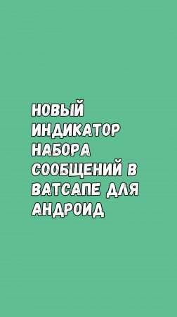 Новый Индикатор Набора Сообщений В Ватсапе