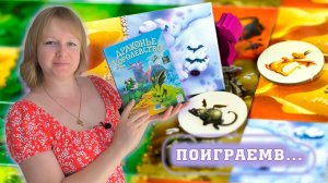 🐉🪺 Драконье королевство / Демонстрационная партия + мнение