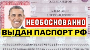 НЕОБОСНОВАННО ВЫДАН паспорт РФ? Что делать? Юридическая помощь