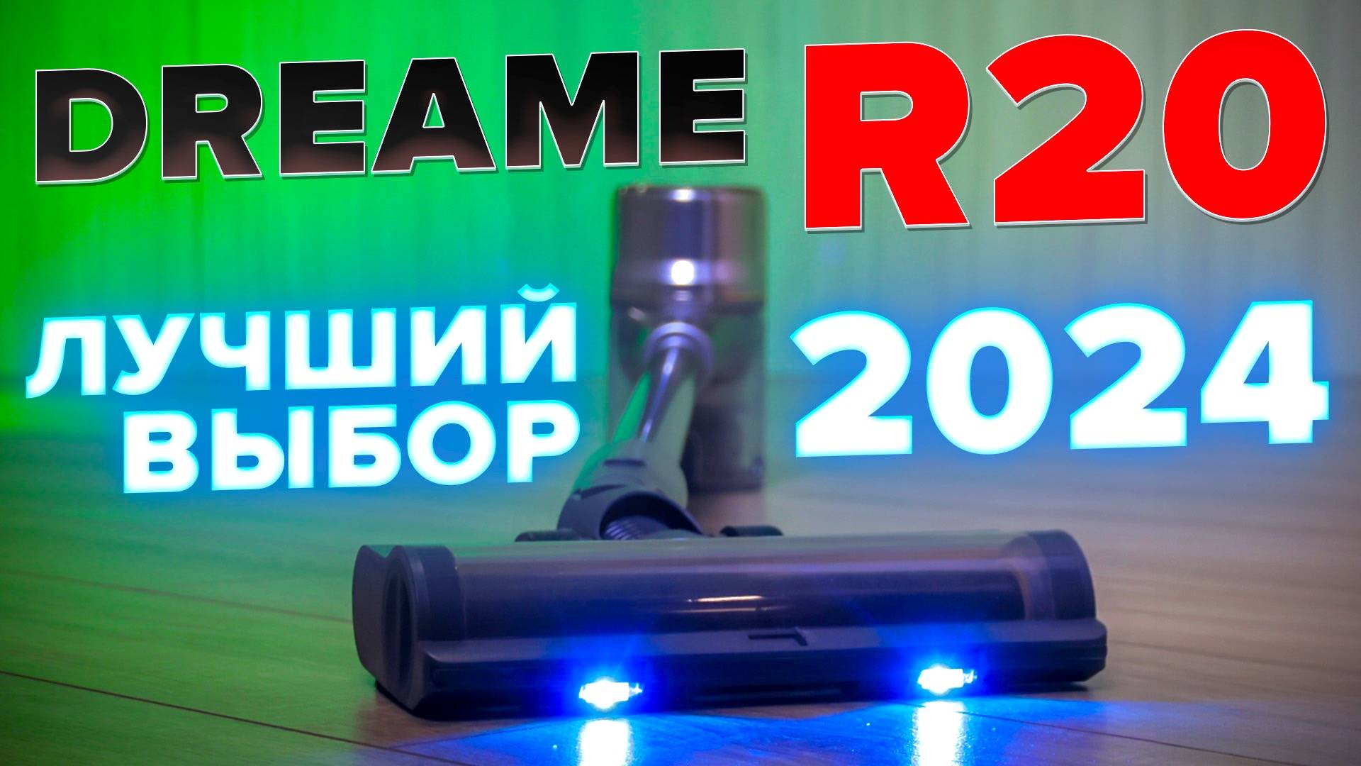 Dreame R20 🔥ОБЗОР + ТЕСТы🔥 Мощь, цена, качество! Лучший вертикальный пылесос для дома в 2024 году