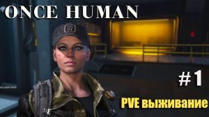 🔸Once Human #1.🔸PVE выживание🔸.Начало выживания.