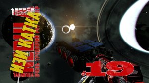 Изи катка #19 Nebula Tarantula Space Engineers