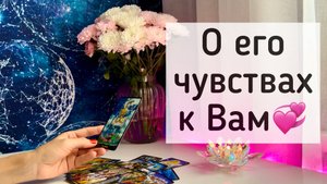 О чувствах мужчины к Вам