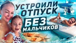 УЛЕТЕЛИ В ОТПУСК БЕЗ МАЛЬЧИКОВ ! КУПАЕМСЯ, ВЕСЕЛИМСЯ, ОТДЫХАЕМ.