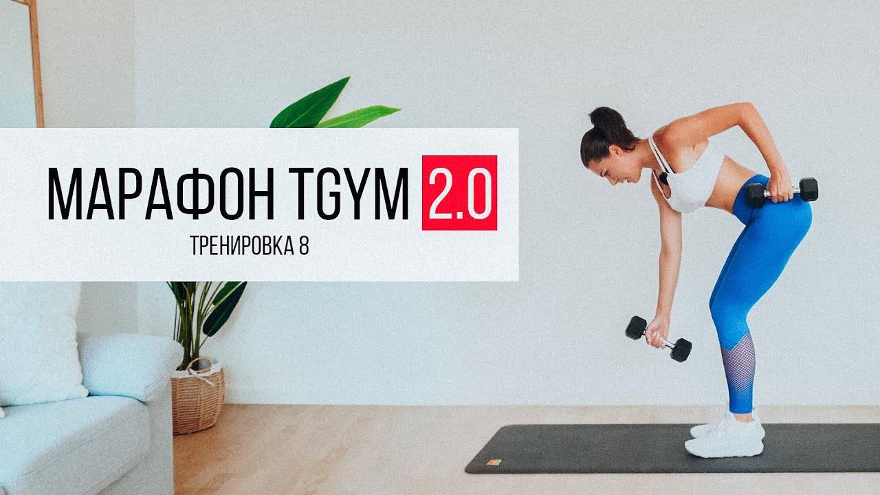 Марафон TGYM  8 Тренировка HIIT