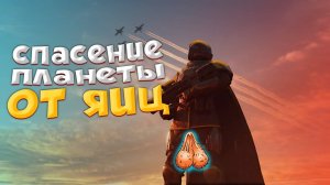 HELLDIVERS 2 ➤ ВЫПОЛНЯЕМ МИССИЮ ПО ЗАЧИСТКЕ ПЛАНЕТЫ ОТ ЯИЦ