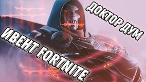 Ивент Fortnite "Доктор Дум"