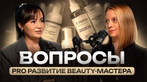 Вопросы PRO РАЗВИТИЕ BEAUTY-МАСТЕРА / T.trend