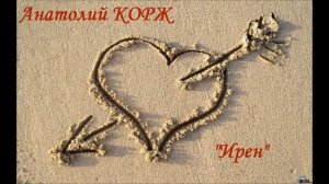 Анатолий КОРЖ ★ ИРЕН