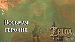 Восьмая героиня. Сапоги-пескоходы. Zelda Breath of the Wild. The Eighth Heroine. Sand Boots