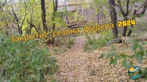 ЗАКРЫТИЕ ФИДЕРНОГО СЕЗОНА 2024, САМОЕ БЫСТРОЕ, САМОЕ НУЛЕВОЕ