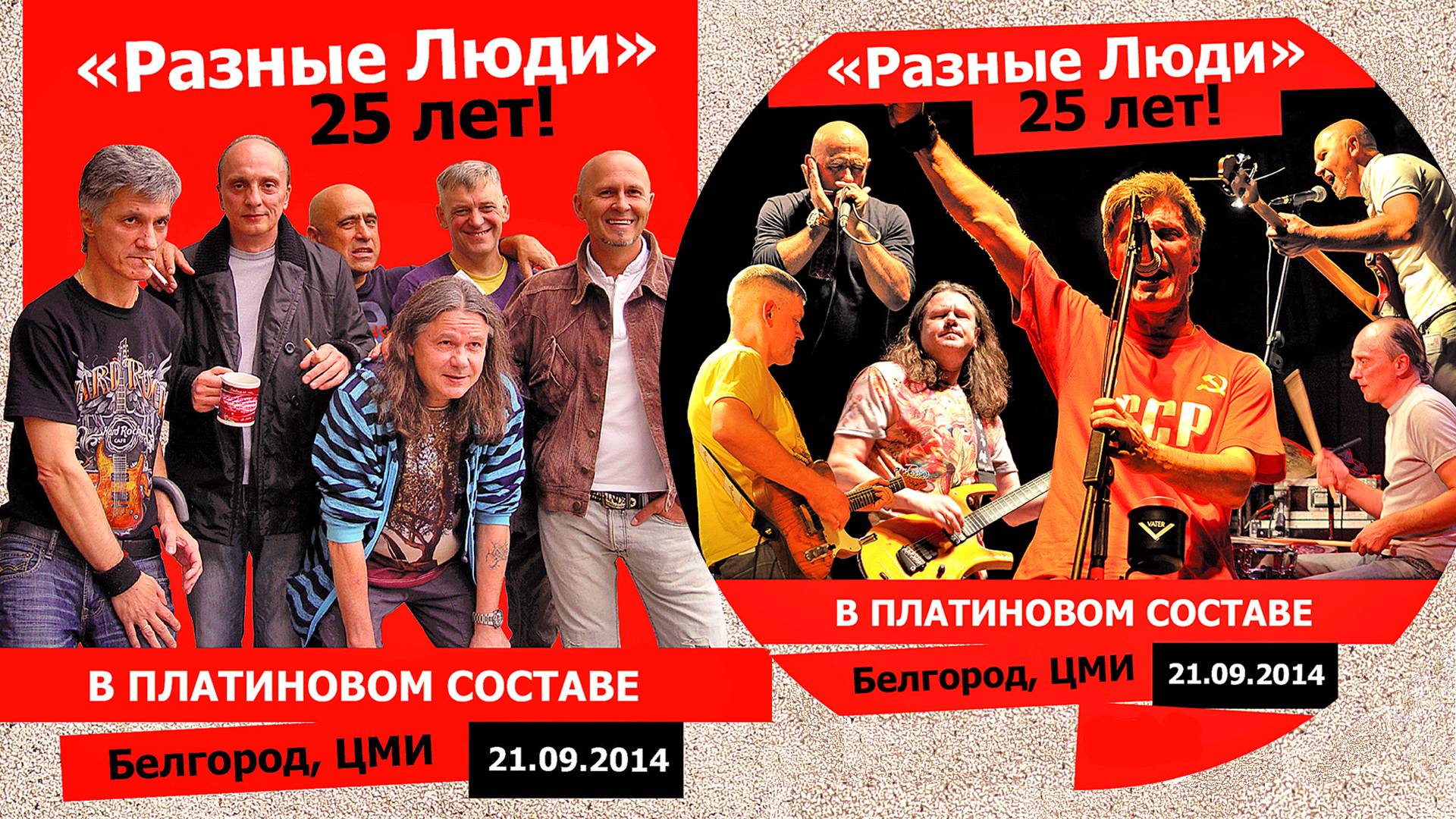 2014. РАЗНЫЕ ЛЮДИ – 25 ЛЕТ! В ПЛАТИНОВОМ СОСТАВЕ (БЕЛГОРОД, ЦМИ 21.09.2014)