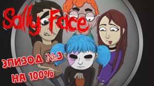 Sally Face:Прохождение№32:Эпизод№3 на 100%