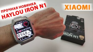 ПРОЧНЫЕ СМАРТ ЧАСЫ XAIOMI ⌚ HAYLOU IRON N1 - 2,13 ''AMOLED, IP69K, MIL-STD810H, БЛЮТУЗ ЗВОНКИ