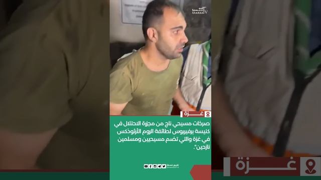 #غزة  | صرخات مسيحي ناج من مجزرة الاحتلال في كنيسة برفيريوس