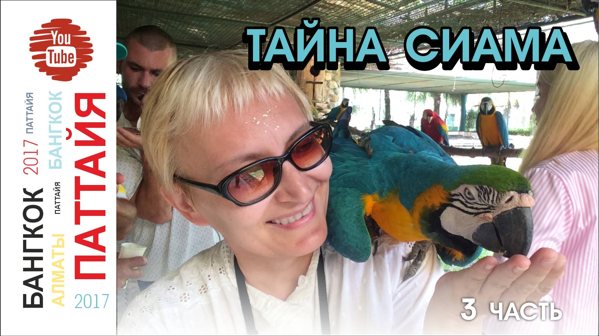 #10 Тайна Сиама. Экскурсия / 3 часть / Паттайя