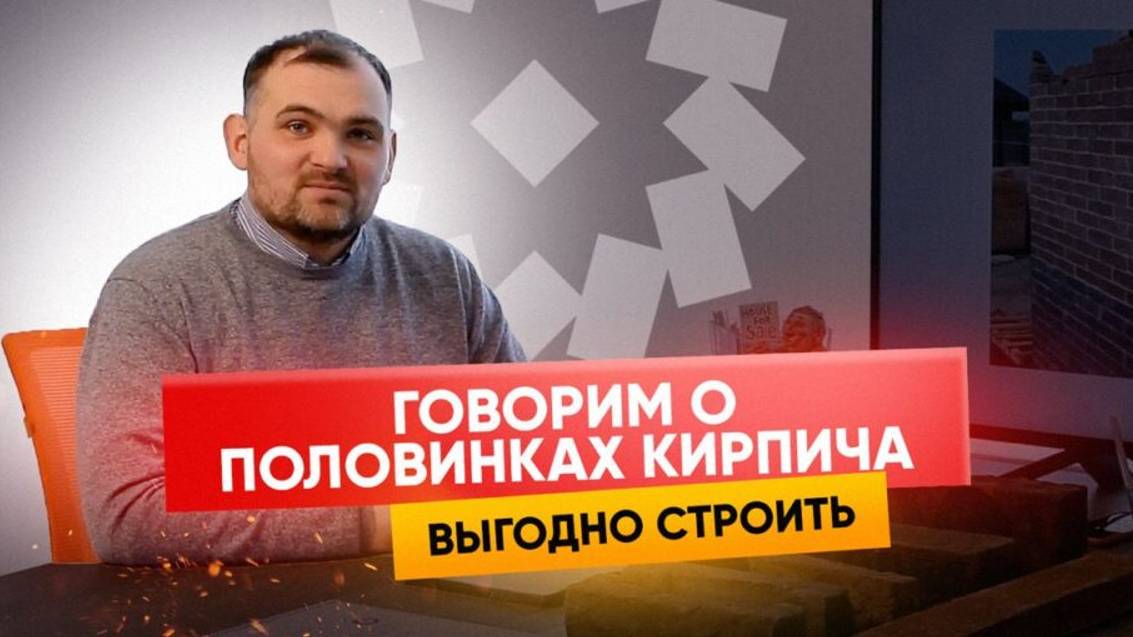 Кирпич ручной работы Тандем. Половинки. Сертификация. ЖК Бартон.
