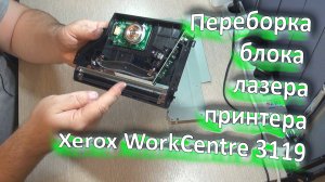 Чистка блока лазера принтера Xerox WorkCentre 3119