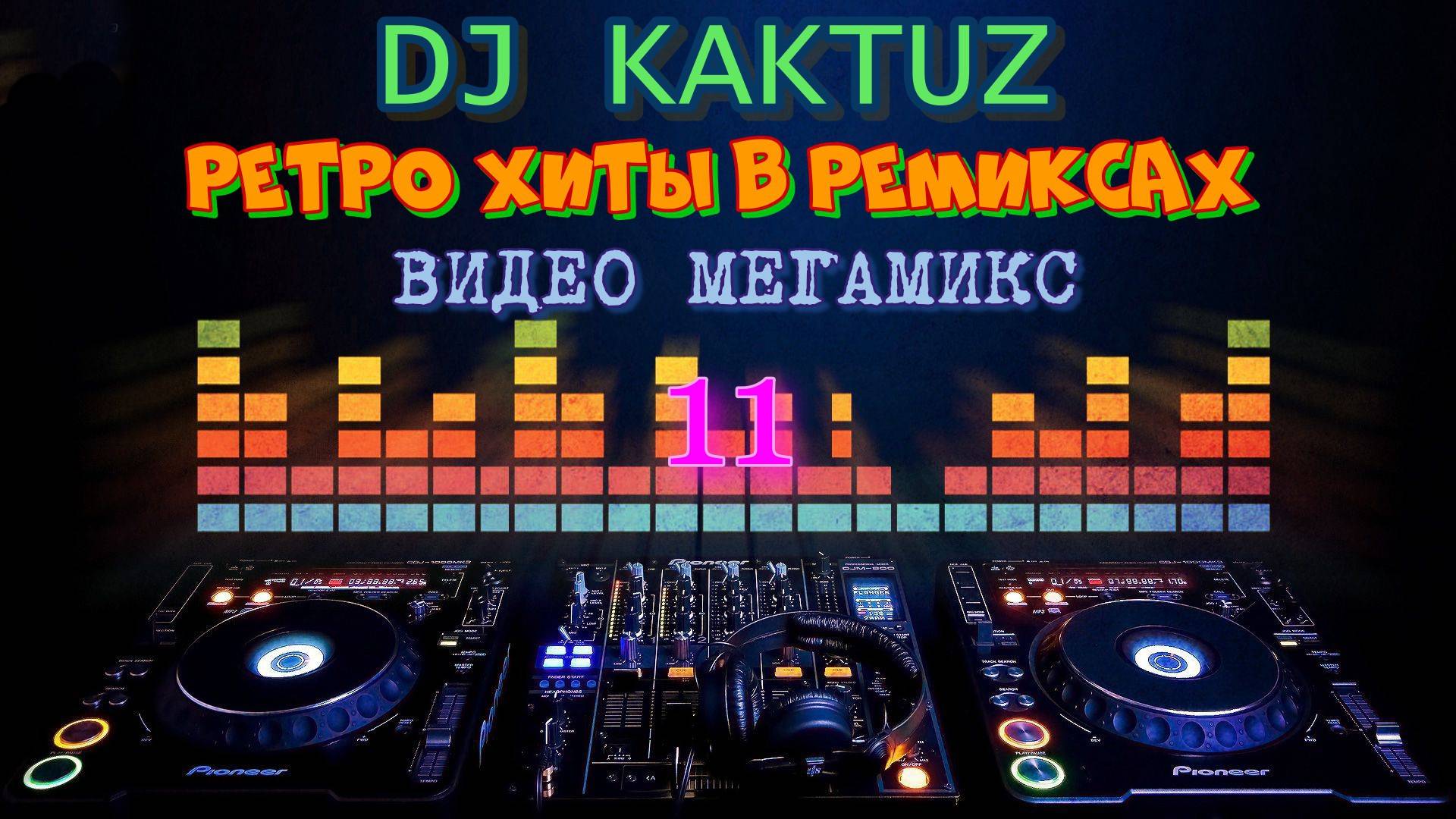 DJ KaktuZ - Ретро хиты в ремиксах ч.11 (видео мегамикс)