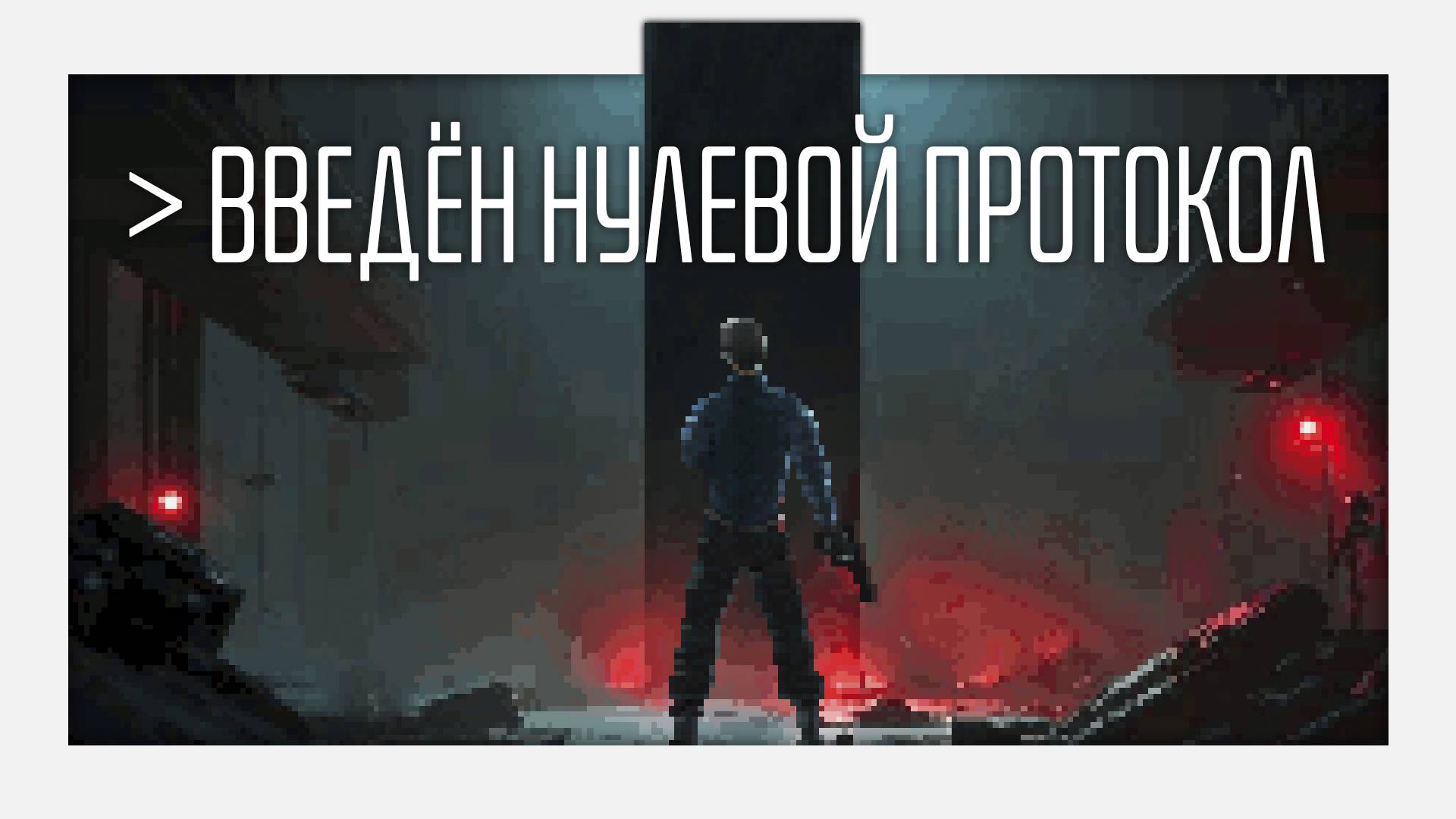 ZERO PROTOCOL – добротный инди Survival Horror