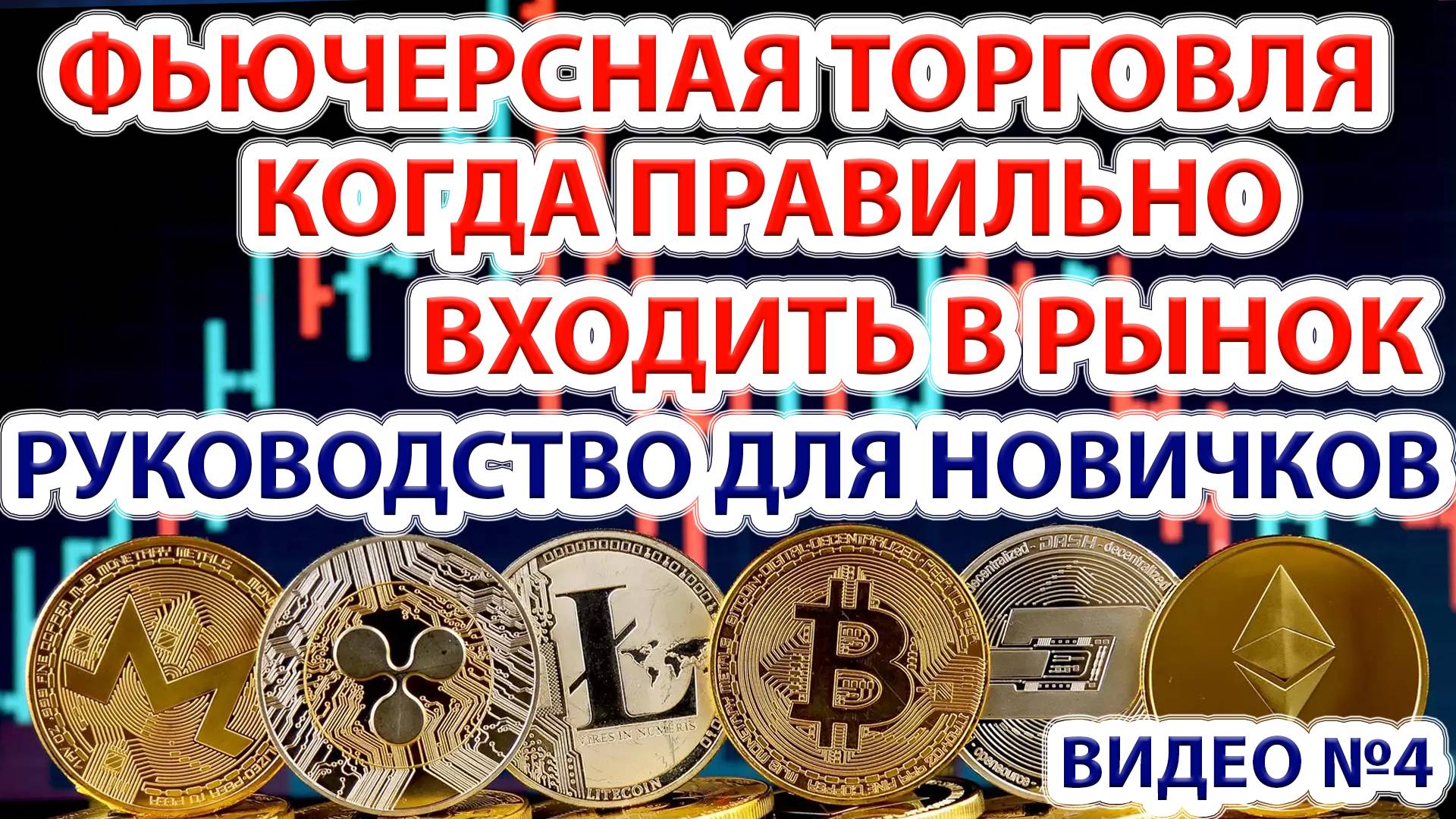 Фьючерсная торговля и фьючерсы. Когда правильно входить в рынок?