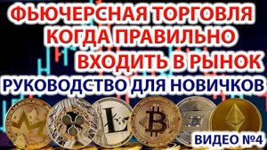 Фьючерсная торговля и фьючерсы. Когда правильно входить в рынок?