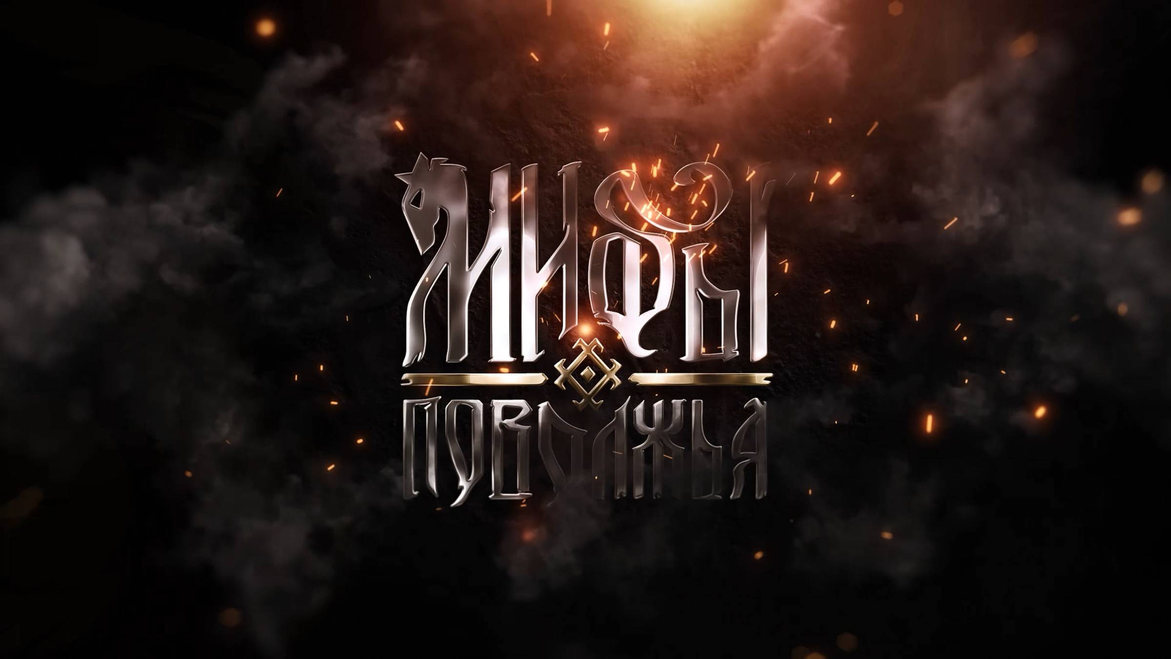 Присоединяйся к игре на МифыПоволжья.рф
