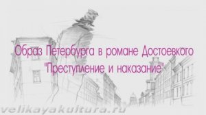 Образ Петербурга в романе Достоевского "Преступление и наказание"