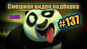 Смешная видео подборка #137