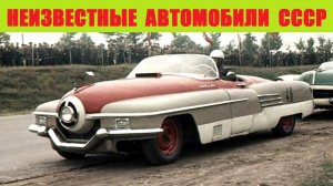 Неизвестные автомобили СССР