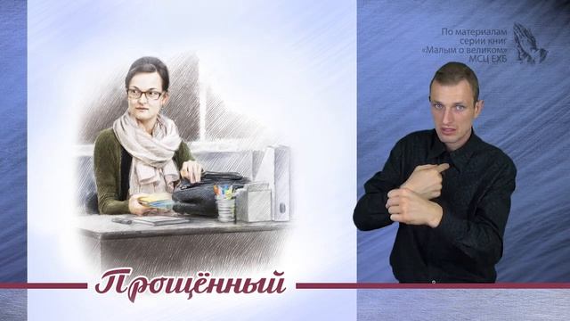 Прощенный - слайд для глухих и слабослышащих
