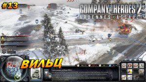 Company of Heroes 2: Ardennes Assault ➤ Прохождение #13 (Тяжело) ➤ Вильц