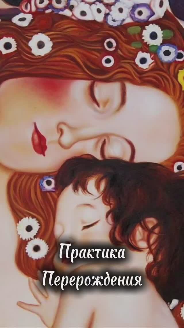 Практика Перерождения